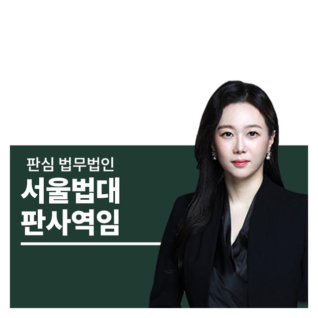 서울법대 판사역임 문유진변호사