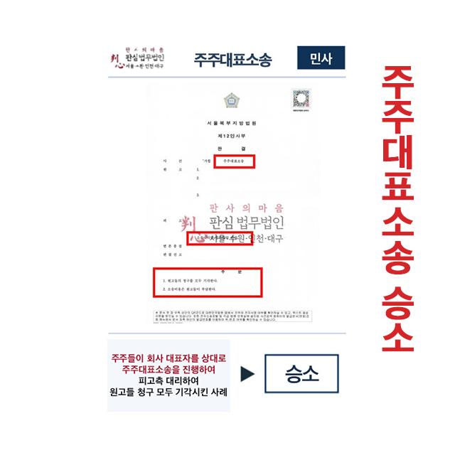 주주대표소송 진행 피고측 대리하여 원고청구 모두 기각