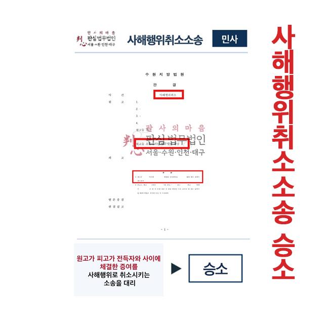 사해행위취소소송 원고 대리하여 승소
